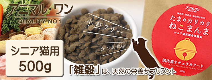 アニマル・ワン たまのカリカリねこまんま シニア猫用総合栄養食 500g