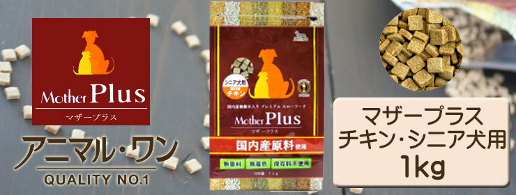 アニマル・ワン マザープラス シニア犬用 1kg ドッグフード
