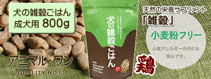アニマル・ワン 犬の雑穀ごはん 800g ドッグフード