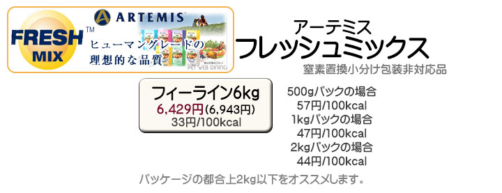 アーテミス・フレッシュミックス大袋キャットフード