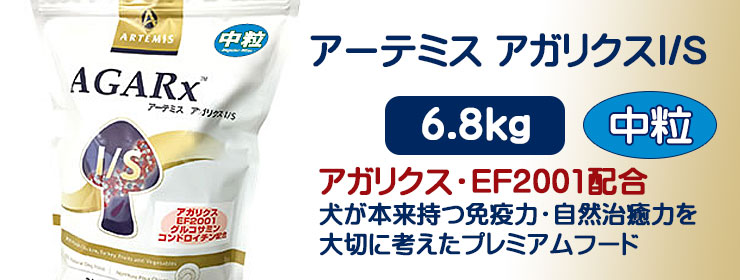 アーテミス・アガリクスI/S 普通粒6.8kg