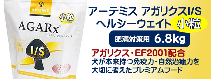 アーテミス・アガリクスI/S ヘルシーウェイト 小粒6.8kg 肥満対策用