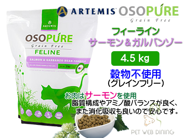 アーテミス・オソピュア・フィーライン・サーモン&ガルバンゾー4.5g