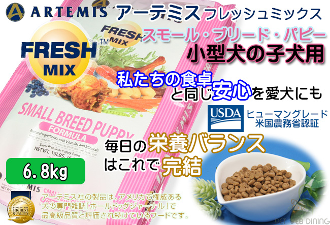 フレッシュミックス・スモールブリードパピー6.8kg