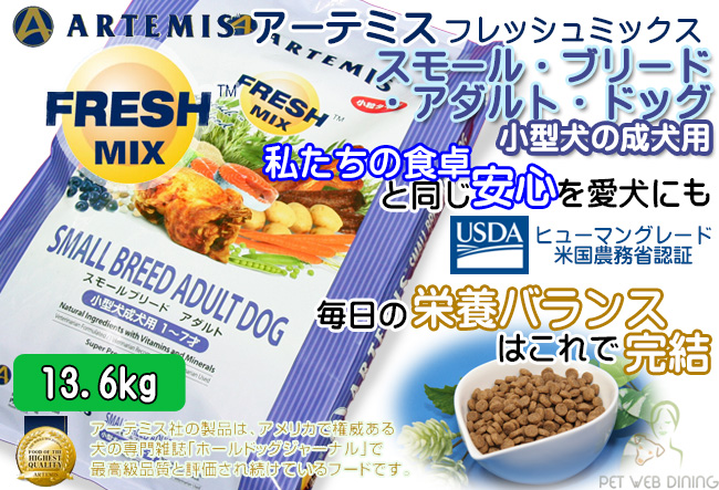 フレッシュミックス・スモールブリードアダルト13.6kg