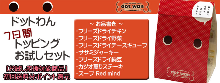 ドットわん 7日間トッピングお試しセット