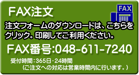 FAXでのご注文:048-812-2323