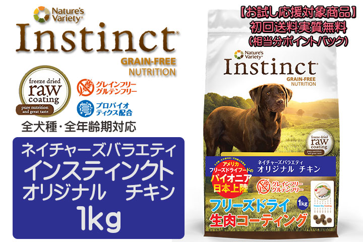 ネイチャーズテイスト インスティンクト オリジナル チキン 1kg
