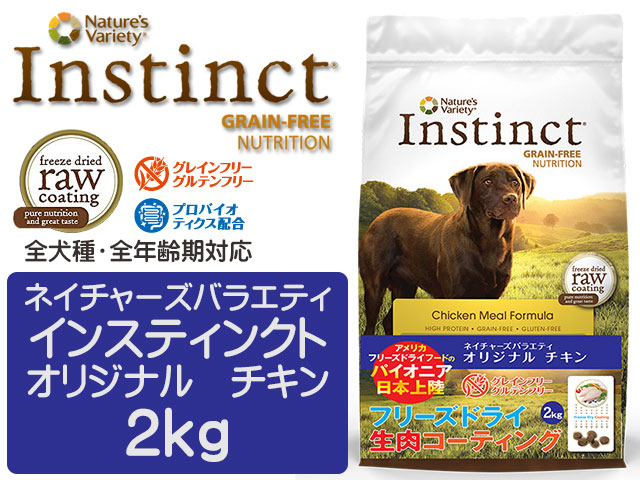ネイチャーズテイスト インスティンクト オリジナル チキン 2kg