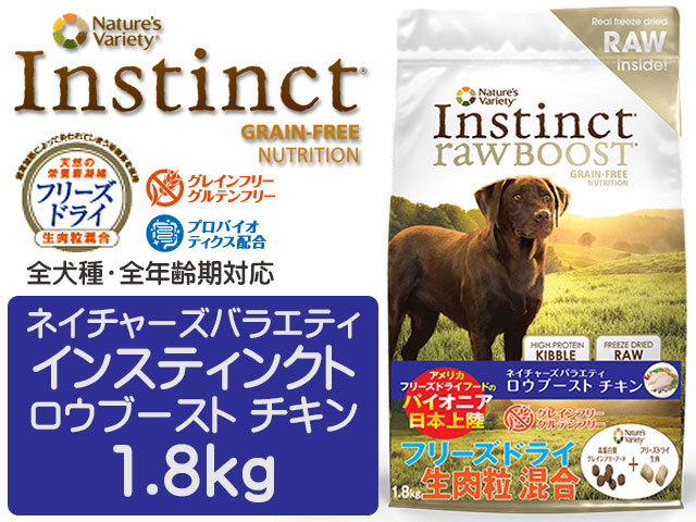 ネイチャーズテイスト インスティンクト ロウブースト ドッグ チキン 1.8kg