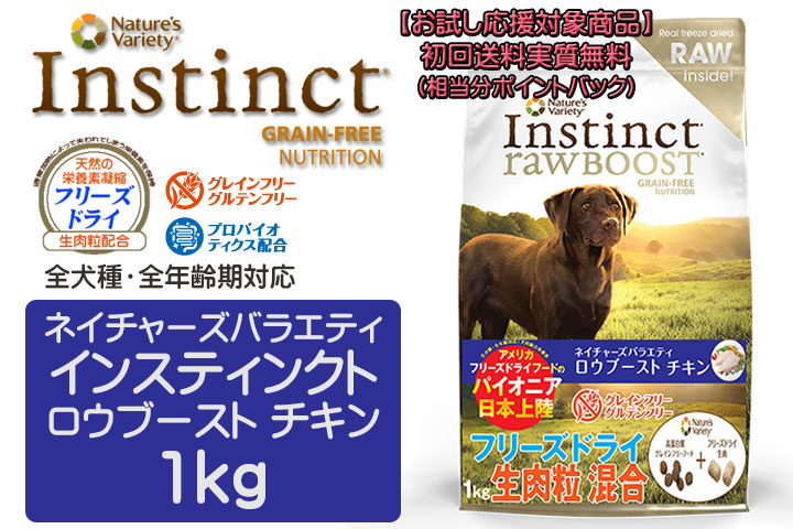 ネイチャーズテイスト インスティンクト ロウブースト ドッグ チキン 1kg