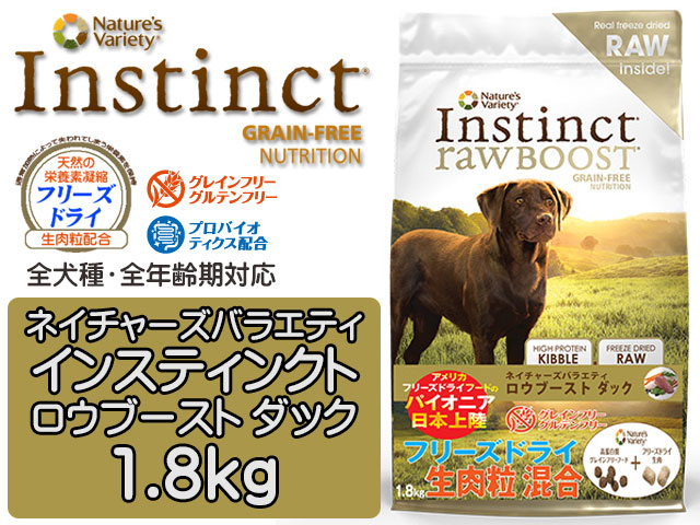 ネイチャーズテイスト インスティンクト ロウブースト ドッグ ダック 1.8kg