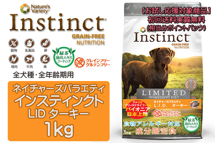 ネイチャーズテイスト インスティンクト LID ドッグ ターキー 1kg