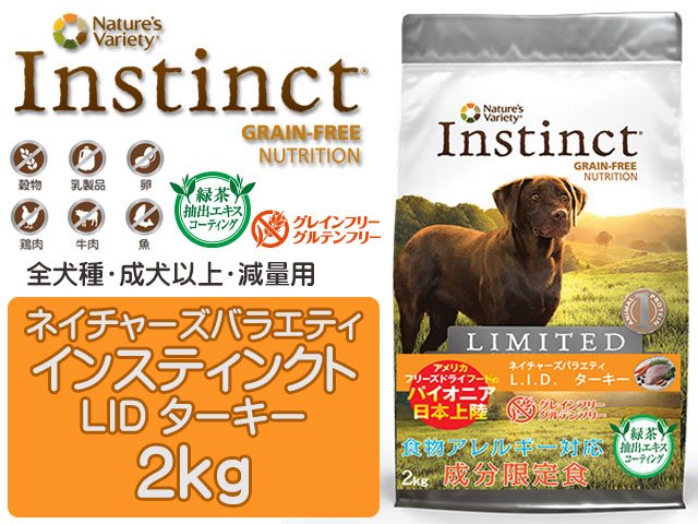 ネイチャーズテイスト インスティンクト LID ドッグ ターキー 2kg