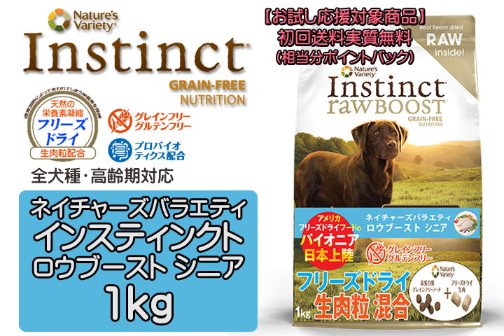 ネイチャーズテイスト インスティンクト ロウブースト シニアドッグ チキン 1kg