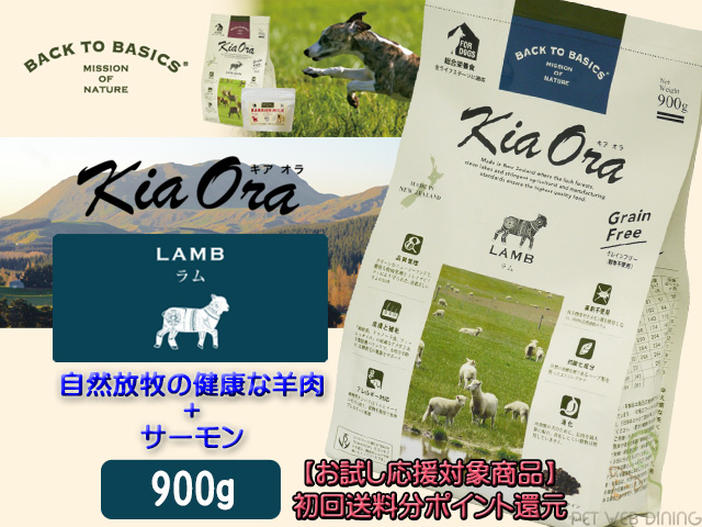 キアオラ ラム 900g