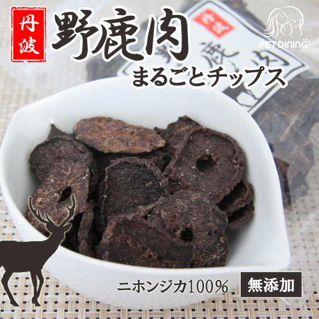 丹波野鹿肉まるごとチップス
