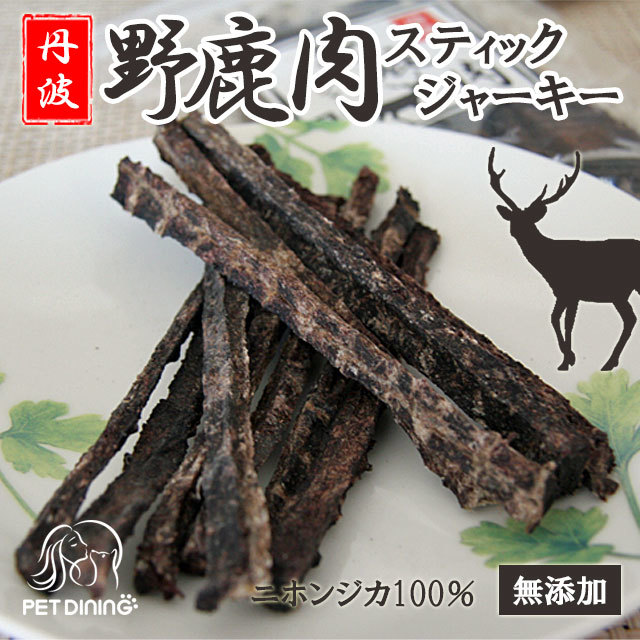丹波野鹿肉スティックジャーキー