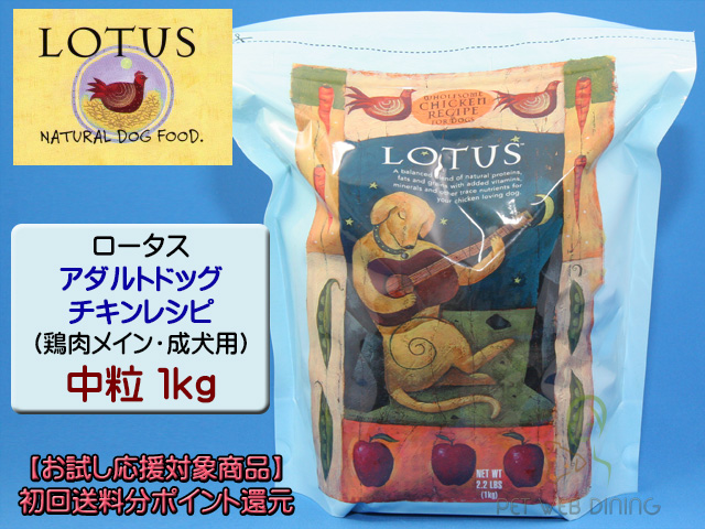 ロータス・アダルトドッグ・チキンレシピ 中粒1kg
