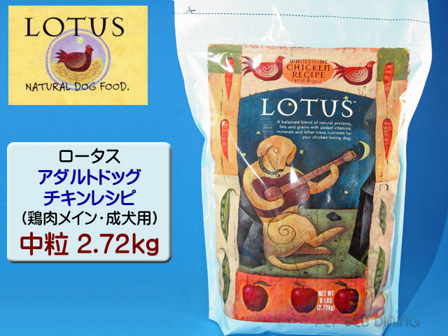 ロータス・アダルトドッグ・チキンレシピ 中粒2.72kg