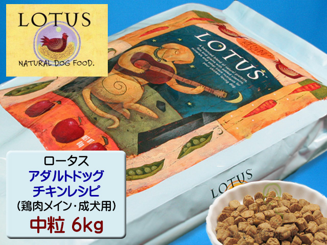 ロータス・アダルトドッグ・チキンレシピ 中粒6kg