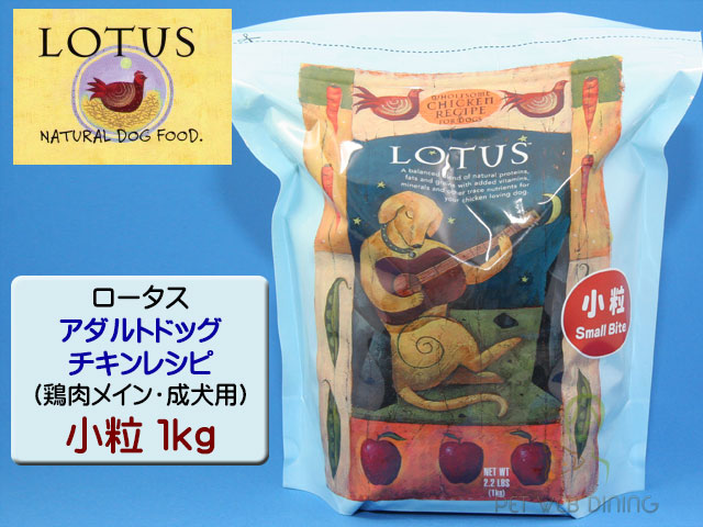 ロータス・アダルトドッグ・チキンレシピ 小粒1kg