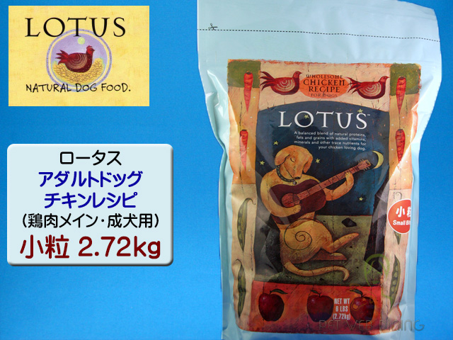 ロータス・アダルトドッグ・チキンレシピ 小粒2.72kg
