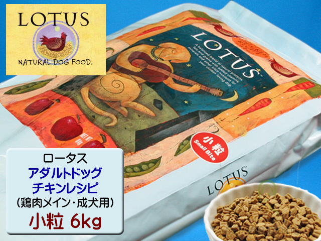 ロータス・アダルトドッグ・チキンレシピ 小粒6kg