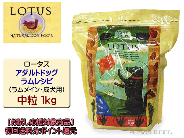 ロータス・アダルトドッグ・ラムレシピ 中粒1kg