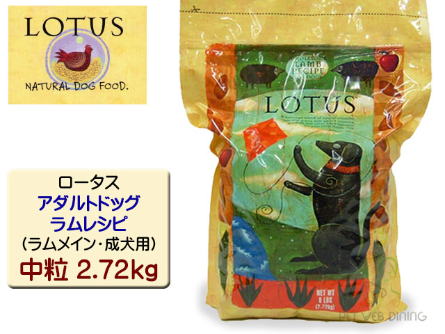 ロータス・アダルトドッグ・ラムレシピ 中粒2.72kg
