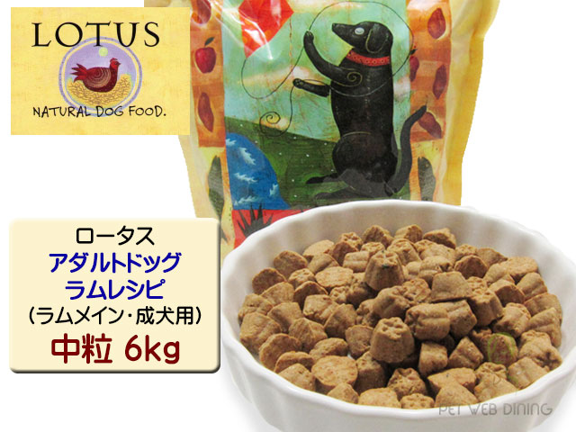 ロータス・アダルトドッグ・ラムレシピ 中粒6kg
