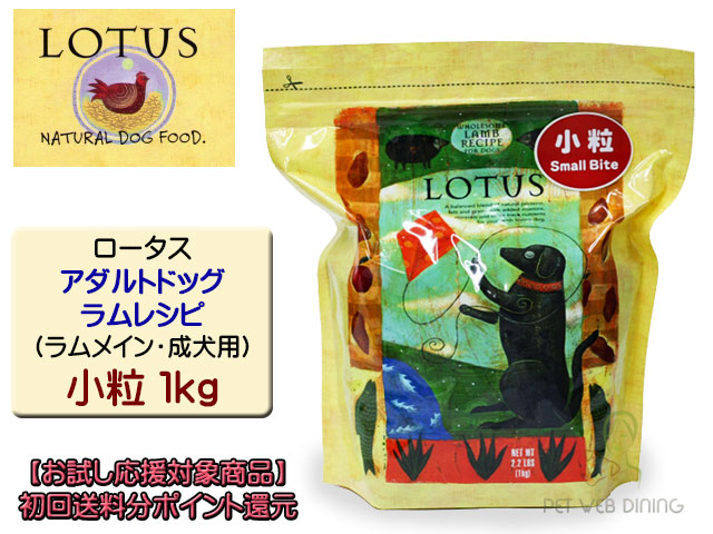 ロータス・アダルトドッグ・ラムレシピ 小粒1kg