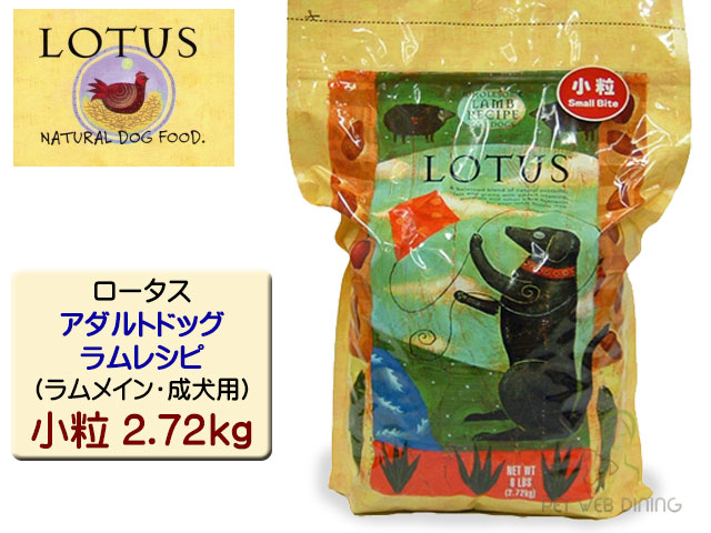 ロータス・アダルトドッグ・ラムレシピ 小粒2.72kg