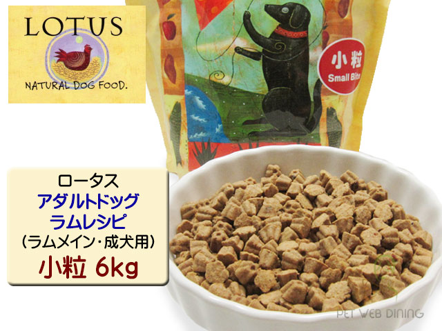 ロータス・アダルトドッグ・ラムレシピ 小粒6kg