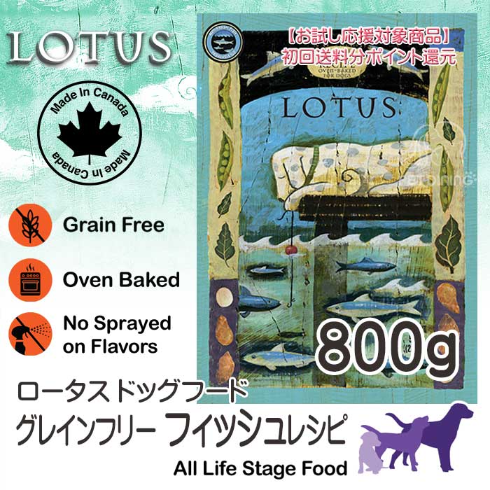 ロータス・グレインフリー・フィッシュレシピ 800g