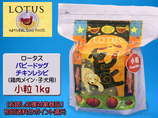 ロータス・パピードッグ・チキンレシピ 小粒1kg