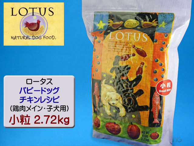 ロータス・パピードッグ・チキンレシピ 小粒2.72kg