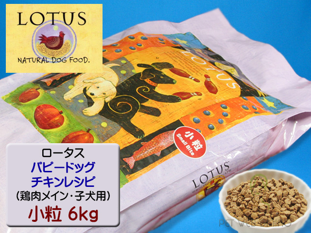 ロータス・パピードッグ・チキンレシピ 小粒6kg