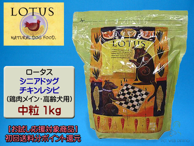 ロータス・シニアドッグ・チキンレシピ 中粒1kg