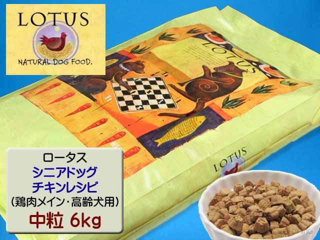 ロータス・シニアドッグ・チキンレシピ 中粒6kg