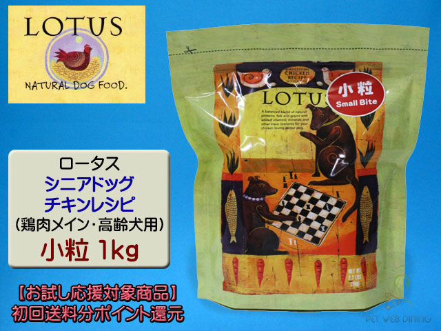 ロータス・シニアドッグ・チキンレシピ 小粒1kg