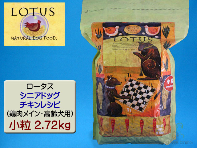 ロータス・シニアドッグ・チキンレシピ 小粒2.72kg