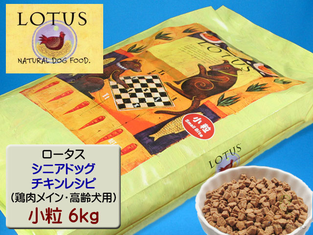 ロータス・シニアドッグ・チキンレシピ 小粒6kg
