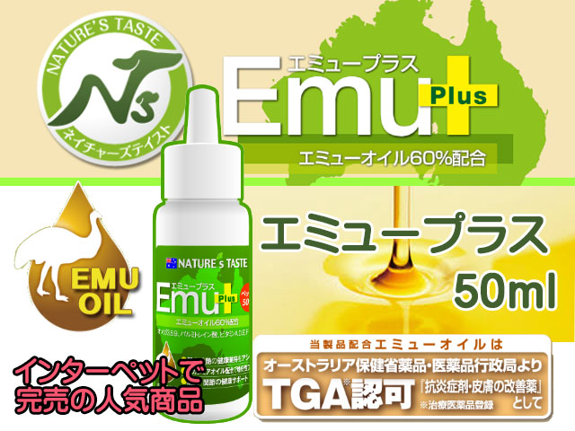 ネイチャーズテイスト エミュープラス 50ml