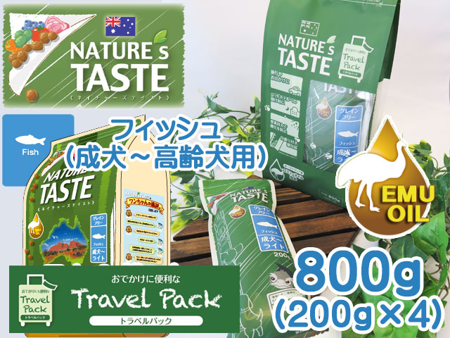 ネイチャーズテイスト フィッシュ トラベルパック800g