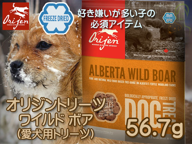 オリジントリーツ ワイルドボア(猪肉) 56.7g