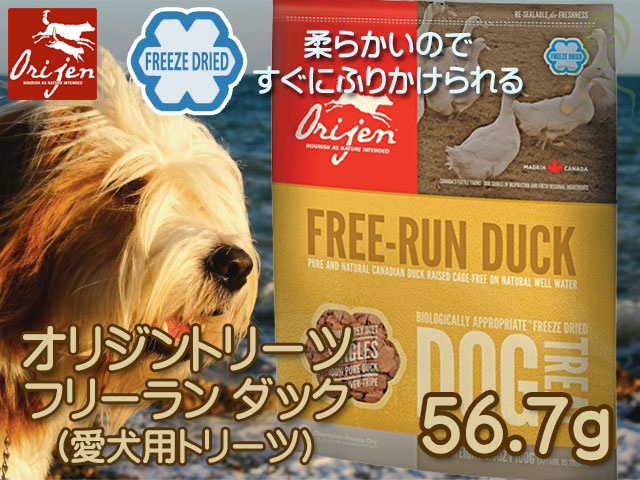 オリジントリーツ フリーランダック(鴨肉) 56.7g