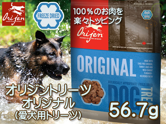 オリジントリーツ オリジナル 56.7g