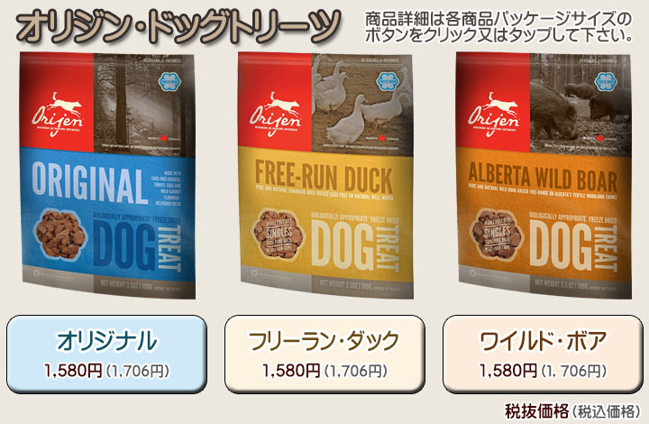 オリジン・ドッグトリーツ