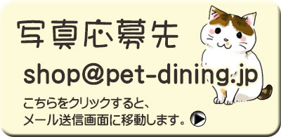 ペット写真応募先 shop@pet-dining.jp